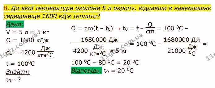 8. До якої температури охолоне 5 л окропу, віддавши в навколишнє середовище 1680 кДж теплоти? — ГДЗ Фізика 8 клас Засєкіна
