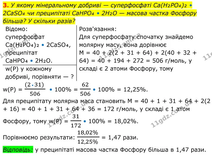3. У якому мінеральному добриві — суперфосфаті Ca(H₂PO₄)₂ • 2CaSO₄ чи преципітаті CaHPO₄ • 2H₂O — масова частка Фосфору більша? У — ГДЗ Хімія 8 клас Мідак