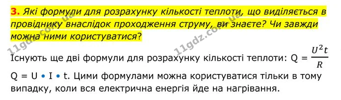 3. Які формули для розрахунку кількості теплоти, що виділяється в провіднику внаслідок проходження струму, ви знаєте? — ГДЗ Фізика 8 клас Бар'яхтар