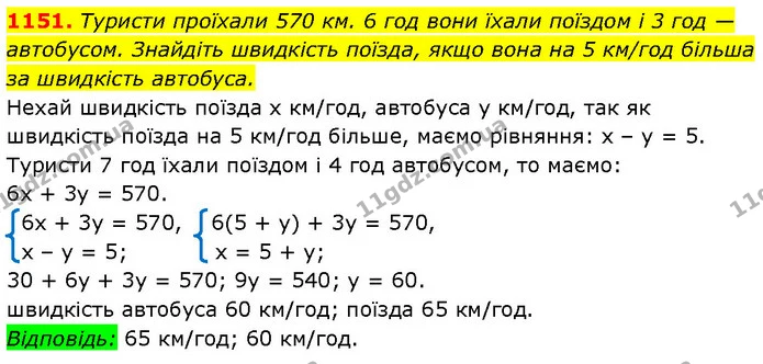 1151. Туристи проїхали 570 км. 6 год вони їхали поїздом і 3 год — автобусом. Знайдіть швидкість поїзда, якщо вона на 5 км/год більша за — ГДЗ Алгебра 7 клас Бевз