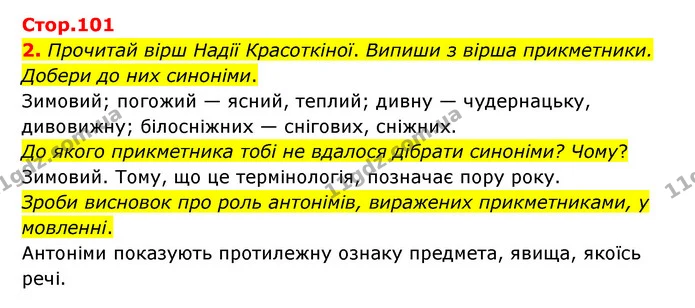 2. Прочитай вірш Надії Красоткіної. Випиши з вірша прикметники. Добери до них синоніми. — ГДЗ Українська мова 4 клас Чабайовська