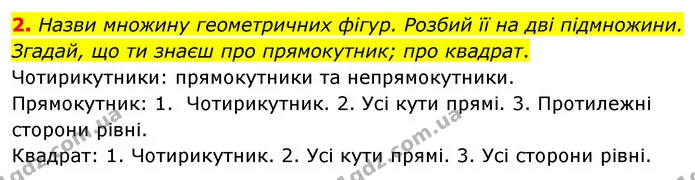 2. Назви множину геометричних фігур. Розбий її на дві підмножини. Згадай, що ти знаєш про прямокутник; про квадрат. — ГДЗ Математика 4 клас Скворцова