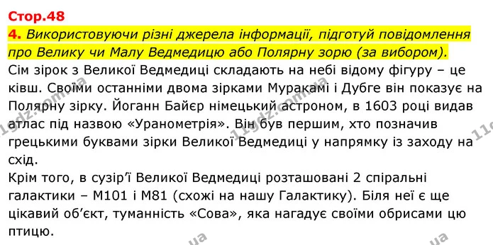 4. Використовуючи різні джерела інформації, підготуй повідомлення про Велику чи Малу Ведмедицю або Полярну зорю (за вибором). — ГДЗ Робочий зошит Я досліджую світ 4 клас Гільберг