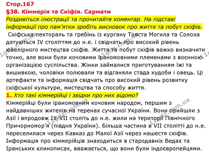 1. Хто такі кіммерійці і звідки про них відомо? — ГДЗ Історія України Всесвітня історія 6 клас Бандровський