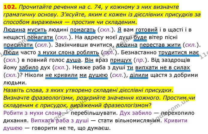102. Прочитайте речення на с. 74, у кожному з них визначте граматичну основу. З’ясуйте, яким є кожен із дієслівних присудків за — ГДЗ Українська мова 8 клас Глазова О.П. 2021