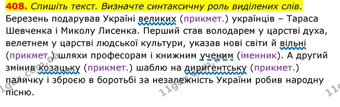 408. Спишіть текст. Визначте синтаксичну роль виділених слів. — ГДЗ Відповіді Українська мова 6 клас Єрмоленко