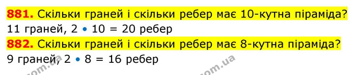 881. Скільки граней і скільки ребер має 10-кутна піраміда? — ГДЗ Математика 5 клас Кравчук
