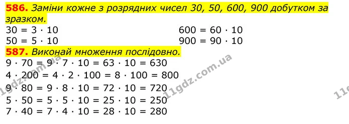 586. Заміни кожне з розрядних чисел 30, 50, 600, 900 добутком за зразком. — ГДЗ Математика 3 клас Листопад 1-2 ч.