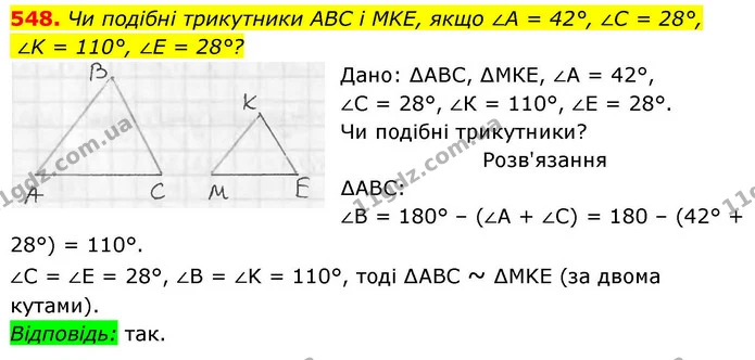 548. Чи подібні трикутники ABC і MKE, якщо ∠A = 42°, ∠C = 28°, — ГДЗ Геометрія 8 клас Бевз