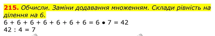 215. Обчисли. Заміни додавання множенням. Склади рівність на ділення на 6. — ГДЗ Математика 3 клас Лишенко (1, 2 частина)