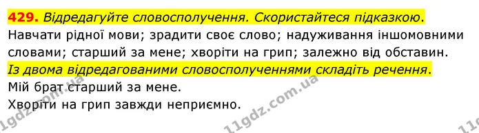 429. Відредагуйте словосполучення. Скористайтеся підказкою. — ГДЗ Українська мова 8 клас Глазова О.П. 2021