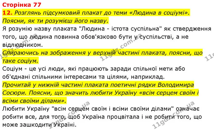 12. Розглянь підсумковий плакат до теми «Людина в соціумі». Поясни, як ти розумієш його назву. — ГДЗ Етика 6 клас Давидюк