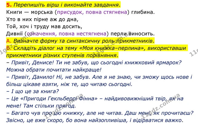 5. Перепишіть вірш і виконайте завдання. — ГДЗ Українська мова 6 клас Авраменко