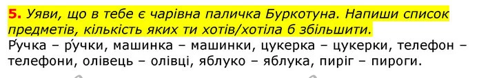 5. Уяви, що в тебе є чарівна паличка Буркотуна. Напиши список предметів, кількість яких ти хотів/хотіла б збільшити. — ГДЗ Українська мова 2 клас Большакова 1 ч. - 2 ч.