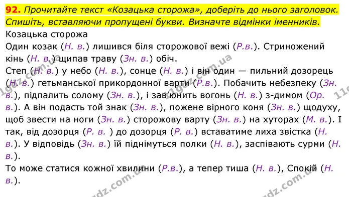 92. Прочитайте текст «Козацька сторожа», доберіть до нього заголовок. Спишіть, вставляючи пропущені букви. Визначте відмінки іменників. — ГДЗ Українська мова 6 клас Ворон, Солопенко