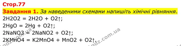 Стор. 77 — 1 — ГДЗ Хімія 8 клас Ярошенко — ГДЗ Хімія 8 клас Ярошенко