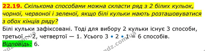 22.19. Скількома способами можна скласти ряд з 2 білих кульок, — ГДЗ Алгебра 9 клас Істер