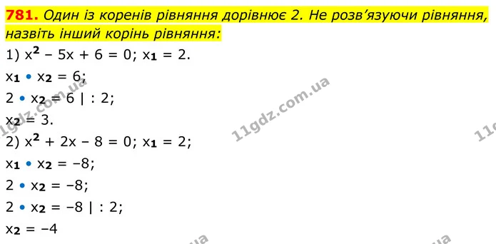 781. Один із коренів рівняння дорівнює 2. He розв’язуючи рівняння, назвіть інший корінь рівняння: — ГДЗ Алгебра 8 клас Тарасенкова