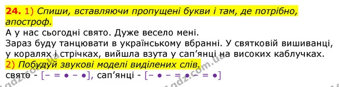 24. 1) Спиши, вставляючи пропущені букви і там, де потрібно, апостроф. — ГДЗ Українська мова та читання 3 клас Коваленко (1 частина)