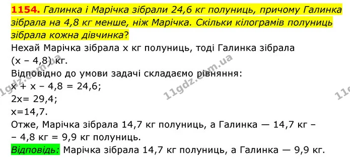 1154. Галинка і Марічка зібрали 24,6 кг полуниць, причому Галинка зібрала на 4,8 кг менше, ніж Марічка. Скільки кілограмів полуниць — ГДЗ Математика 6 клас Мерзляк 2023 1-2 ч.