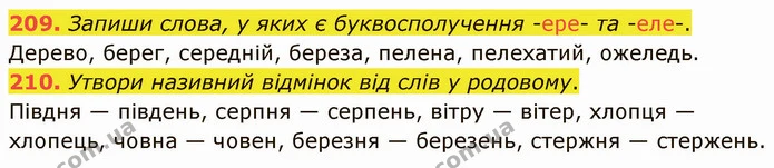 209. Запиши слова, у яких є буквосполучення -ере- та -еле-. — ГДЗ Українська мова 5 клас Онатій