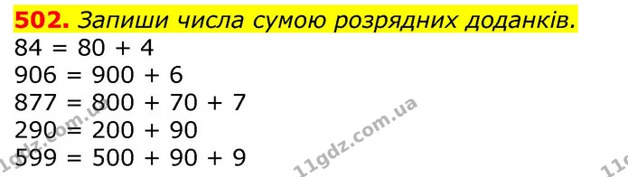 502. Запиши числа сумою розрядних доданків. — ГДЗ Математика 3 клас Лишенко (1, 2 частина)