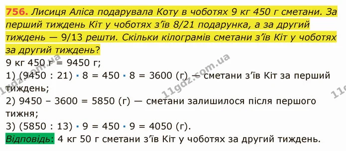 756. Лисиця Аліса подарувала Коту в чоботях 9 кг 450 г сметани. За перший тиждень Кіт у чоботях з’їв 8/21 подарунка, а за другий — ГДЗ Математика 5 клас Мерзляк