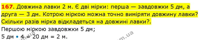 167. Довжина лавки 2 м. Є дві мірки: перша — завдовжки 5 дм, а друга — 3 дм. Котрою міркою можна точно виміряти довжину лавки? Скільки — ГДЗ Математика 3 клас Козак 1-2 ч.