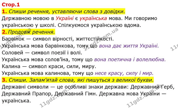 1. Спиши речення, уставляючи слова з довідки. — ГДЗ Робочий зошит Українська мова та читання 3 клас Большакова