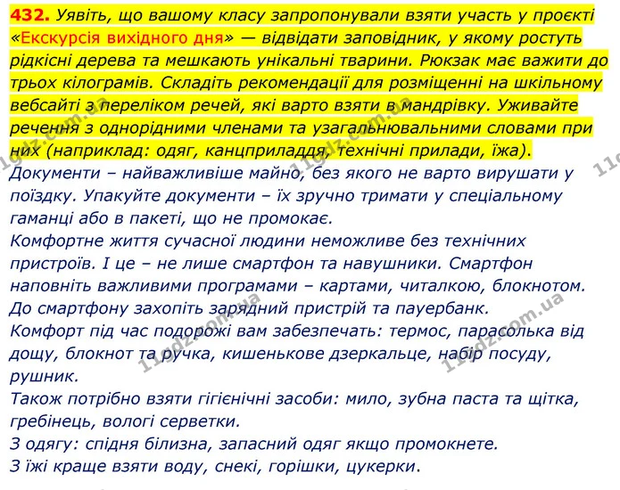 432. Уявіть, що вашому класу запропонували взяти участь у проєкті «Екскурсія вихідного дня» — відвідати заповідник, у якому ростуть — ГДЗ Українська мова 5 клас Глазова 2022