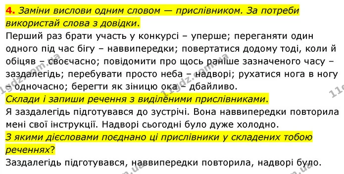 4. Заміни вислови одним словом — прислівником. За потреби використай слова з довідки. — ГДЗ Українська мова 4 клас Вашуленко 2021 (1 частина)