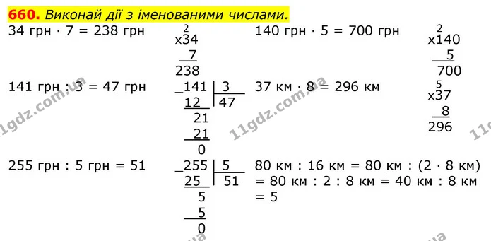 660. Виконай дії з іменованими числами. — ГДЗ Математика 3 клас Листопад 1-2 ч.