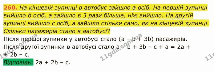 260. На кінцевій зупинці в автобус зайшло a осіб. На першій зупинці вийшло b осіб, а зайшло в 3 рази більше, ніж вийшло. На другій — ГДЗ Математика 5 клас Тарасенкова 2022