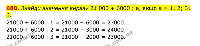 680. Знайди значення виразу 21 000 + 6000 : а, якщо а = 1; 2; 3; 6. — ГДЗ Математика 4 клас Бевз 1 та 2 частини