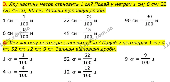 3. Яку частину метра становить 1 см? Подай у метрах 1 см; 6 см; 22 см; 45 см; 90 см. Запиши відповідні дроби. — ГДЗ Математика 4 клас Скворцова