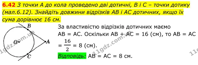 6.42 З точки А до кола проведено дві дотичні, B і C – точки дотику (мал.6.12). Знайдіть довжини відрізків AB і AC дотичних, якщо їх — ГДЗ Геометрія 8 клас Істер