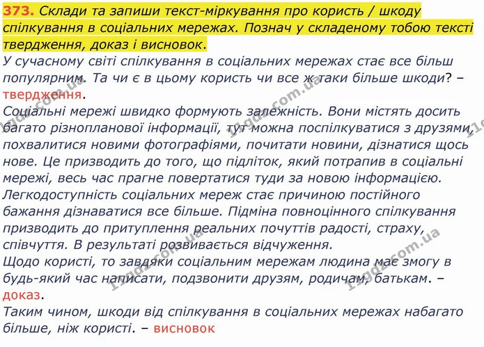 373. Склади та запиши текст-міркування про користь / шкоду спілкування в соціальних мережах. Познач у складеному тобою тексті — ГДЗ Українська мова та читання 4 клас Кравцова