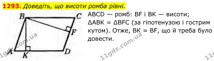 1293. Доведіть, що висоти ромба рівні. — ГДЗ Геометрія 8 клас Бурда