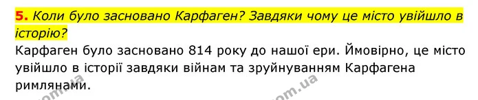 5. Коли було засновано Карфаген? Завдяки чому це місто увійшло в історію? — ГДЗ Історія України 6 клас Гісем