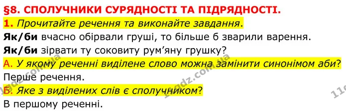 1. Прочитайте речення та виконайте завдання. — ГДЗ Українська мова 8 клас Авраменко