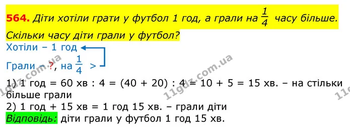564. Діти хотіли грати у футбол 1 год, а грали на часу більше. Скільки часу діти грали у футбол? — ГДЗ Математика 3 клас Лишенко (1, 2 частина)