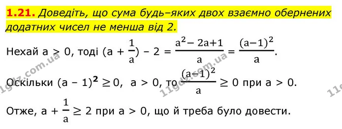 1.21. Доведіть, що сума будь–яких двох взаємно обернених додатних чисел не менша від 2. — ГДЗ Алгебра 9 клас Мерзляк 2026