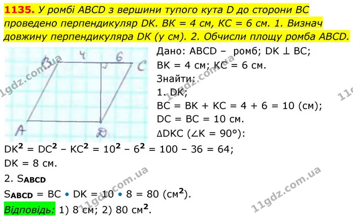1135. У ромбі АВСD з вершини тупого кута D до сторони ВС проведено перпендикуляр DK. ВК = 4 см, КС = 6 см. 1. Визнач довжину — ГДЗ Геометрія 8 клас Бевз