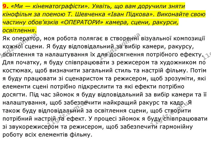 9. «Ми — кінематографісти». Уявіть, що вам доручили зняти кінофільм за поемою Т. Шевченка «Іван Підкова». Виконайте свою частину — ГДЗ Українська література 6 клас Авраменко 2023