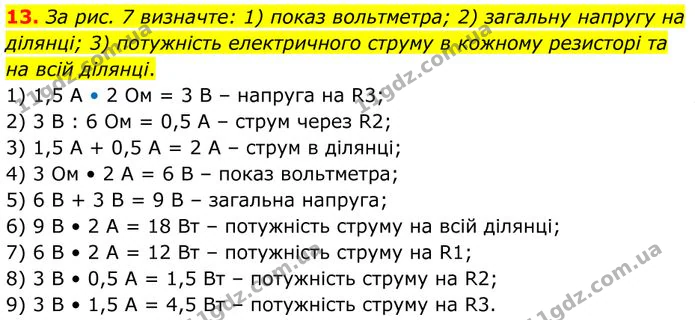 13. За рис. 7 визначте: 1) показ вольтметра; 2) загальну напругу на ділянці; 3) потужність електричного струму в кожному резисторі та… — ГДЗ Фізика 8 клас Бар'яхтар