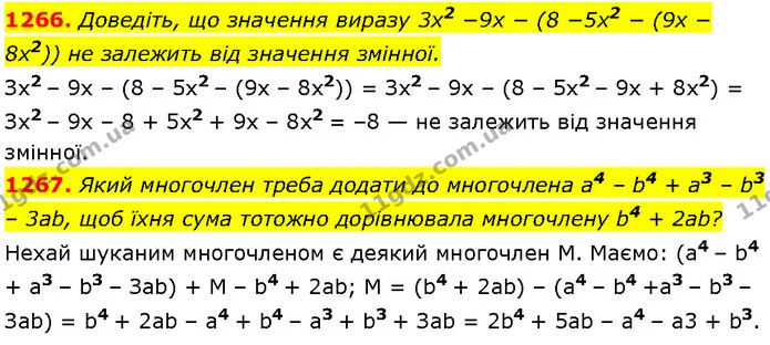 1266. Доведіть, що значення виразу 3x2 −9x − (8 −5x2 − (9x − 8x2)) не залежить від значення змінної. — Алгебра 7 клас Мерзляк 2024