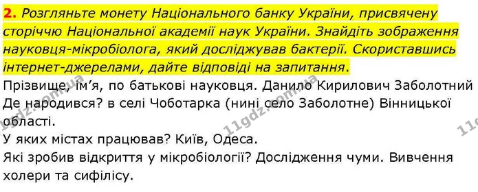 2. Розгляньте монету Національного банку України, присвячену сторіччю Національної академії наук України. Знайдіть зображення — ГДЗ робочий зошит Біологія 7 клас Кулініч