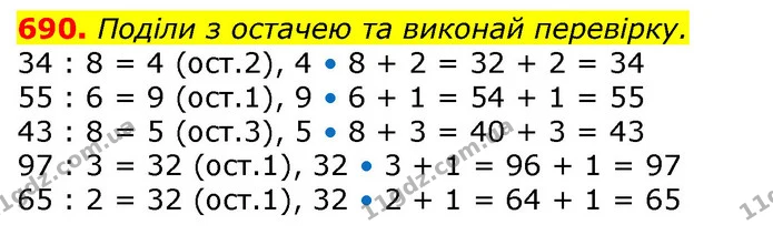 690. Поділи з остачею та виконай перевірку. — ГДЗ Математика 3 клас Лишенко (1, 2 частина)