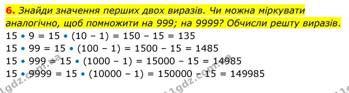 6. Знайди значення перших двох виразів. Чи можна міркувати аналогічно, щоб помножити на 999; на 9999? Обчисли решту виразів. — ГДЗ Математика 4 клас Скворцова