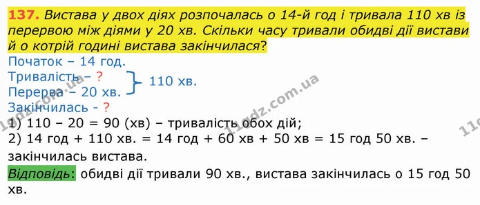 137. Вистава у двох діях розпочалась о 14-й год і тривала 110 хв із перервою між діями у 20 хв. Скільки часу тривали обидві дії вистави — ГДЗ Математика 4 клас Оляницька